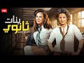 الفيلم الممنوع من العرض بنات ثانوي بطولة نجلاء فتحي و بوسي كامل بدون حذف 