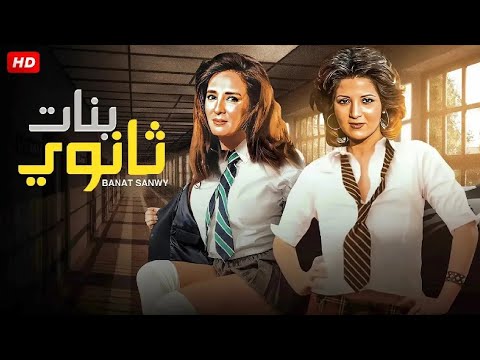 الفيلم الممنوع من العرض بنات ثانوي بطولة نجلاء فتحي و بوسي كامل بدون حذف