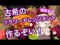 まったり古希のフラワーアレンジメント作っていきます【雑談ライブ】