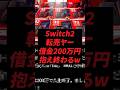 Switch2転売ヤー、借金200万円て抱え終わるw