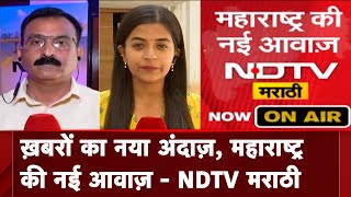 NDTV Marathi: Maharashtra की ख़बरों का नया गढ़, आज 'NDTV मराठी' चैनल का Launch