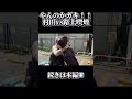 やんのかガキ!!村田vs路上喫煙ヤンキー!!