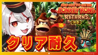 【クリア耐久/初見】ドンキーコング リターンズ HD ～ゲーマー猫がクリアするまでプレイ！🔥～【女性実況】