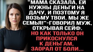 видео: Муж взял деньги из сейфа для мамы и закричал от боли, прикоснувшись к ним. картинка: Муж взял деньги из сейфа для мамы и закричал от боли, прикоснувшись к ним.