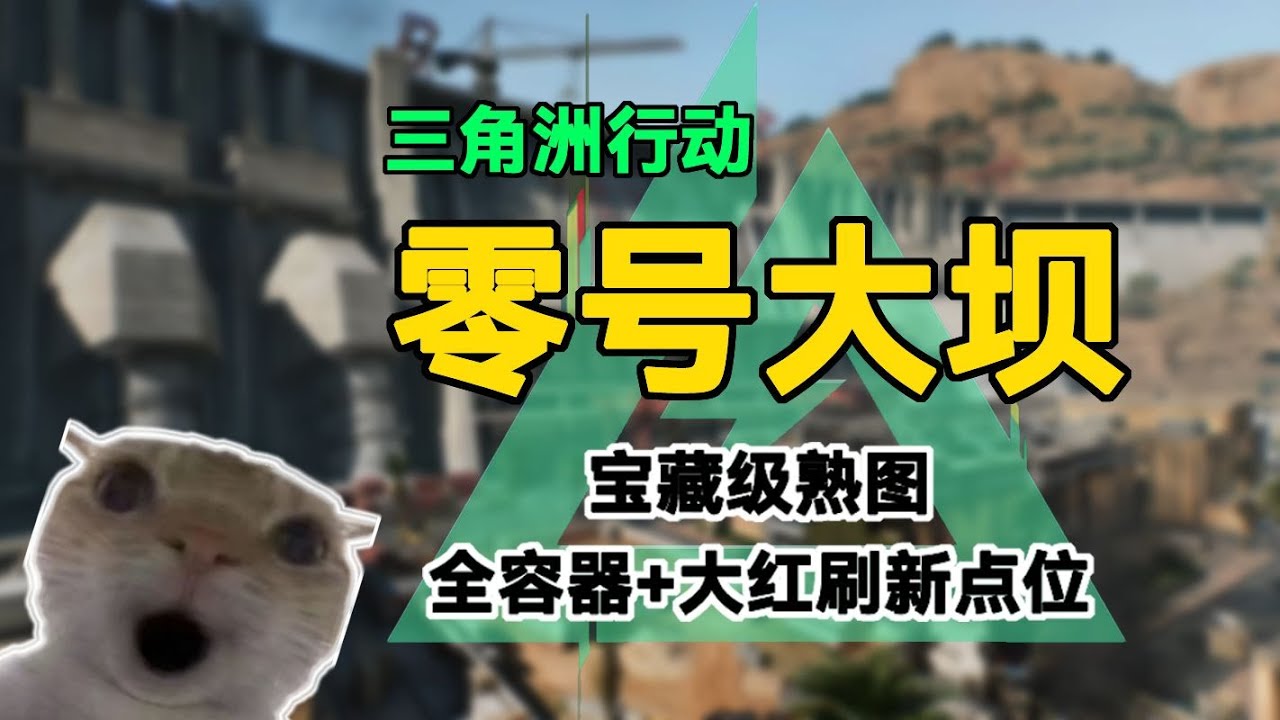 《三角洲行动》零号大坝宝藏级熟图 🔥 全物资+大红刷新点位一览