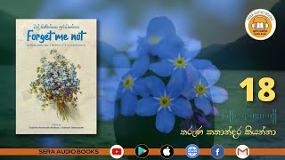 18 | තරුණ කතාන්දර කියන්නා | FORGET ME NOT - මල් කිණිත්තක පුරාවෘත්තය