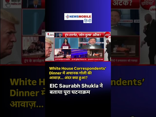 White House Correspondents’ Dinner में क्या हुआ था? जानिए EIC Saurabh Shukla से