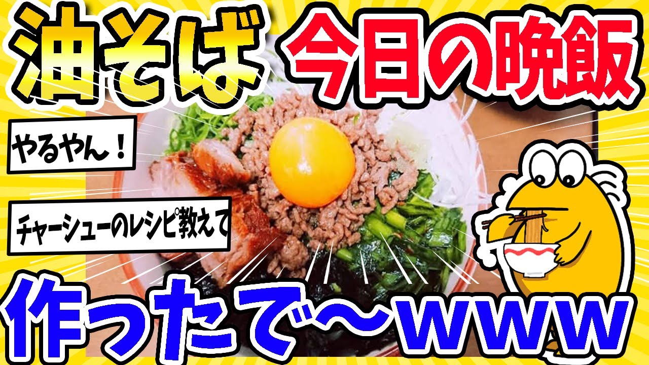 【2ch面白いスレ】「煽られたから作った」だけでこの完成度！？ なんJ民たちの油そばレシピと情熱が詰まった神スレまとめ。学生時代の味、再現したい一杯、語りにきてください！