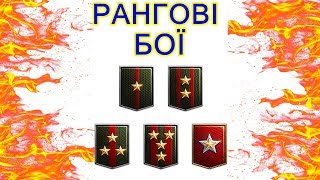 РАНГОВІ БОЇ . З нуля до ГЕНЕРАЛА !!!