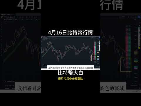 4月16日short 比特幣高位盤整，下方六萬關鍵支撐位置，減半前夕等待能否築底，如果破位將再次深踩。 #比特币 #投資 #trading #btc #以太坊 #eth #數字貨幣 #bitcoin