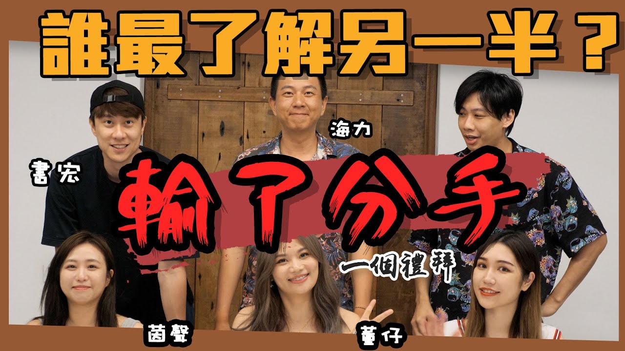 這群人尼克｜Ashly｜誰最了解另一半Ft.茵聲、書宏、董仔、海力  輸了分手一個禮拜