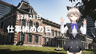12月28日 仕事納めの日