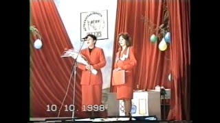 АГПУ г. Знаменск Посвящение в студенты "Мы любим отличиться" 10.10.1998 г. (вторая камера)