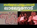 ലാലേട്ടൻ ബർമുഡ സിനിമയുടെ ഓഡിയോ ലോഞ്ചിന് വന്നപ്പോൾ #movie#lalettan#mohallal#rajeevkumar#shane nigam