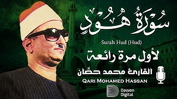 جمال صوته رهيييب 💥 روائع الشيخ محمد حصَّان سورة هود، خشوع وإبداع لا يوصف💥!! جودة عاليةᴴᴰ