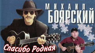 Михаил Боярский, Спасибо Родная, музыка на все времена, кавер под гитару с душой.