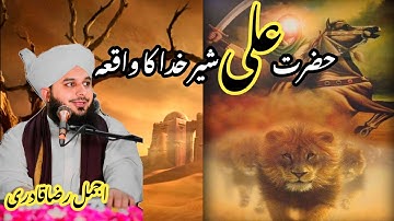 Heart touching bayan Ali R A Hazrat Ali ka bayan |Ajmal raza qadri2025#unfreezmyaccout #ajmalraza