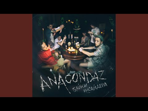 Anacondaz - Средний палец