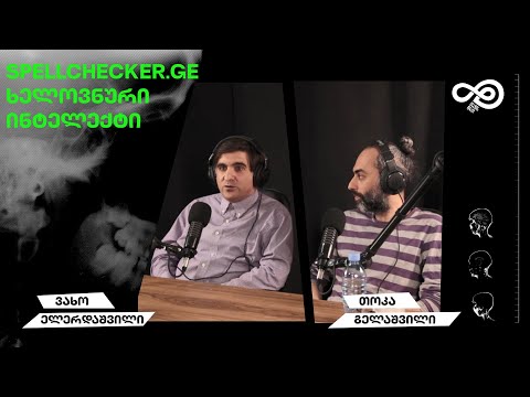 თავის დრო #05 - მცდარ-ბეჭდილ-მძებნი და ხელოვნური ინტელექტი(ვახო ელერდაშვილი და თოკა გელაშვილი)