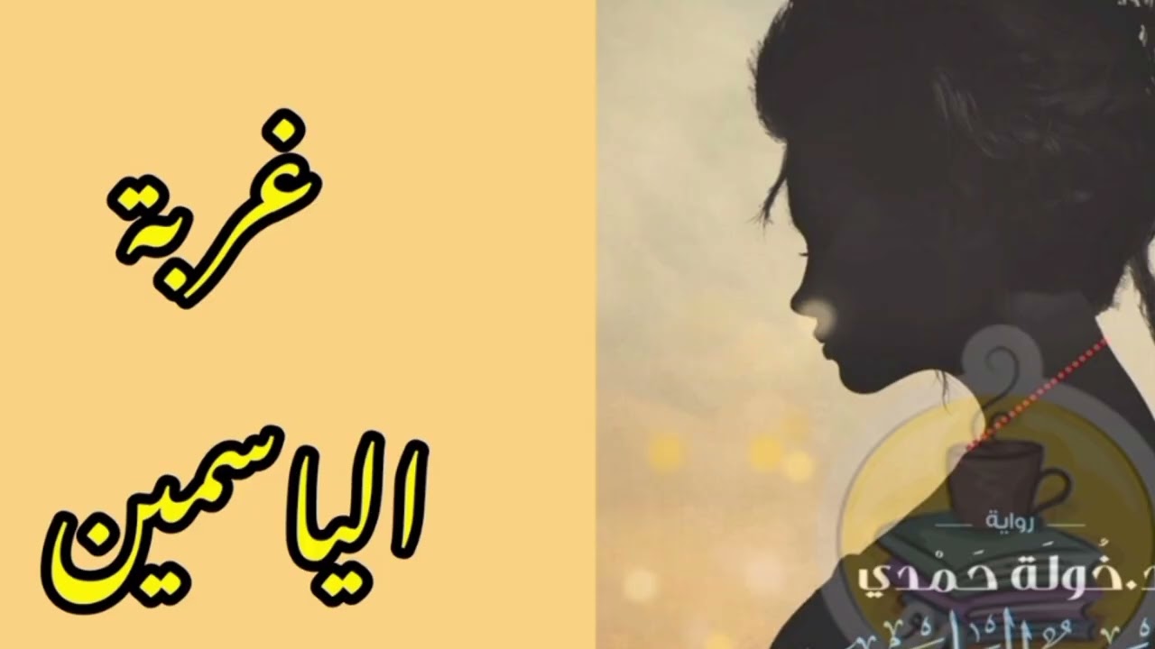 رواية غربة الياسمين _ الحلقة التاسعة والخمسون