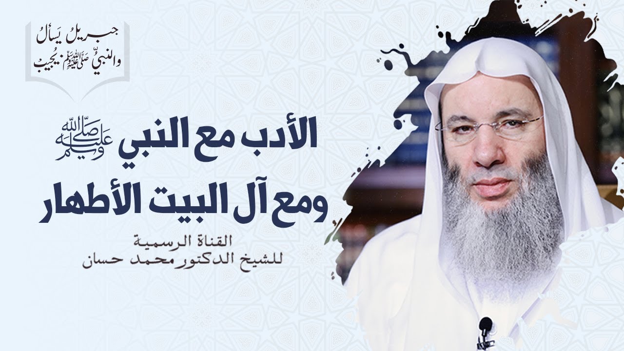 الأدب مع النبي ﷺ ومع آل البيت الأطهار | حلقة 12 من برنامج جبريل يسأل والنبي يجيب | الشيخ محمد حسان