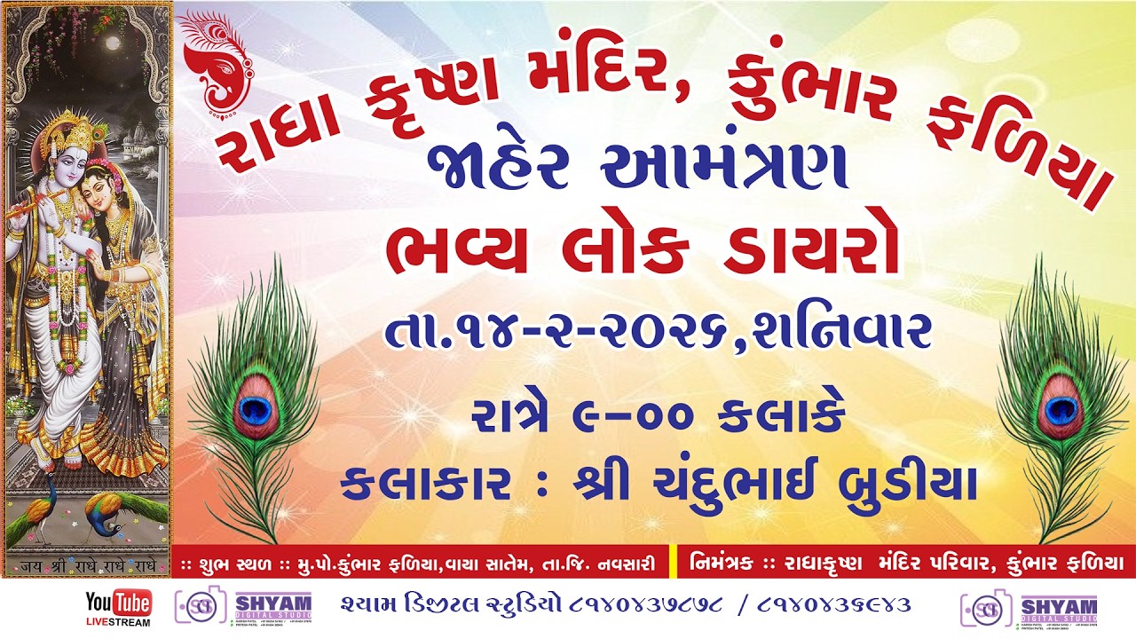 રાધે કૃષ્ણ મંદિર  રૂદ્ર  યજ્ઞ અને  ભવ્ય લોક ડાયરો શ્યામ ડિજિટલ સ્ટુડિયો લાઇવ