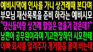 (실화사연)예비시댁에 인사를 가니 상견례때 본다며 부모님 재산목록을 준비하라는 예비시모..기고만장하던 시모한테 아빠 회사를 알려줬더니..[신청사연][사이다썰][사연라디오]