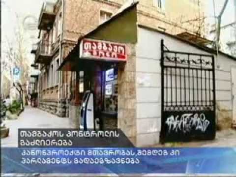 თამბაქოს კონტროლის გაძლიერების შესახებ კანონი