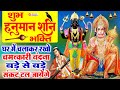 Hanuman Shani Ke Bhajan  - हनुमान जी और शनिदेव की यह वंदना को सुनने से बड़े से बड़े संकट टल जाते है