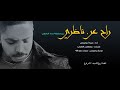 راح عن ناظري حمزة أبو قينص سلسلة حداء الراحلين عبر القناة الرسمية mp3