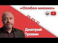 Особое мнение / Дмитрий Травин // 25.03.21