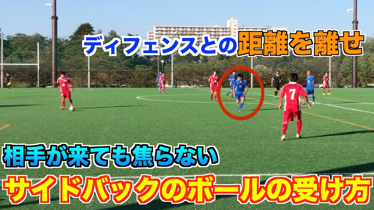 試合から学ぶサイドバック ボールを慌てず受けられるポジショニングの取り方 サッカー Youtube