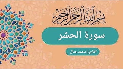 سورة الحشر Surah Al hashr | القارئ محمد جمال Qari Mohammed Jamal