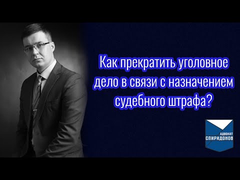 Как прекратить уголовное дело в связи с назначением судебного штрафа?