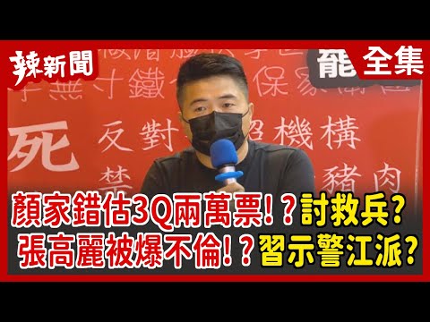 【辣新聞152】顏家錯估3Q兩萬票！？討救兵？ 張高麗被爆不倫！？習示警江派？ 2021.11.03