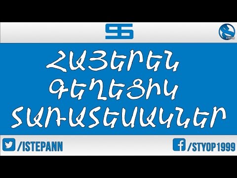 Video: Ինչպես գրել գրաֆիտիի տառեր
