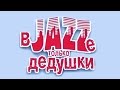 &quot;В JAZZе только дедушки&quot; часть 2 (6.11.2008 Минск)