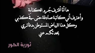 دمعات حب و وجع  كلمات وإلقاء ثورية الكور