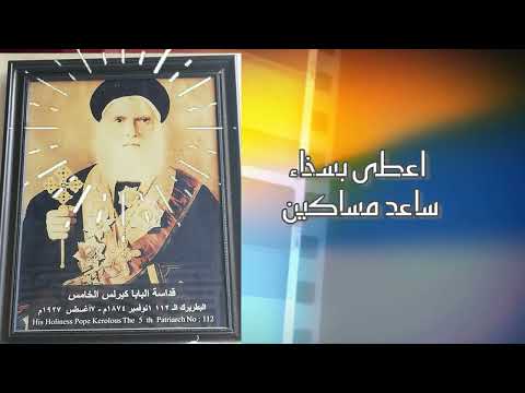 قصيدة البابا كيرلس الخامس