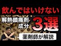 飲んではいけない解熱鎮痛剤成分３選を薬剤師が解説！アセトアミノフェンは安全【ほのぼの薬局大阪】