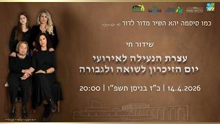 The annual closing rally for Holocaust Remembrance and Heroism Day at the Ghetto Fighters' House