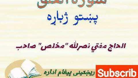 Pashto پښتو ژباړه سورة العلق