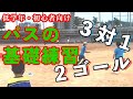 【低学年向け】パスの基礎練習！実践的3対1(2ゴール)のトレーニング【少年サッカー練習メニュー】