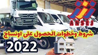 ANSEJ اونساج 2021 خطوة بخطوة 