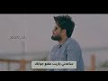 ليش أبيض ليل عندي بغيابگ أحمد الساعدي