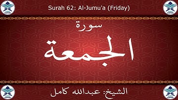 القرآن الكريم بصوت عبدالله كامل - سورة الجمعة