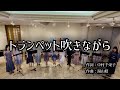 【女声二部合唱】トランペット吹きながら/湯山昭(第39回Nコン小学校の部課題曲)