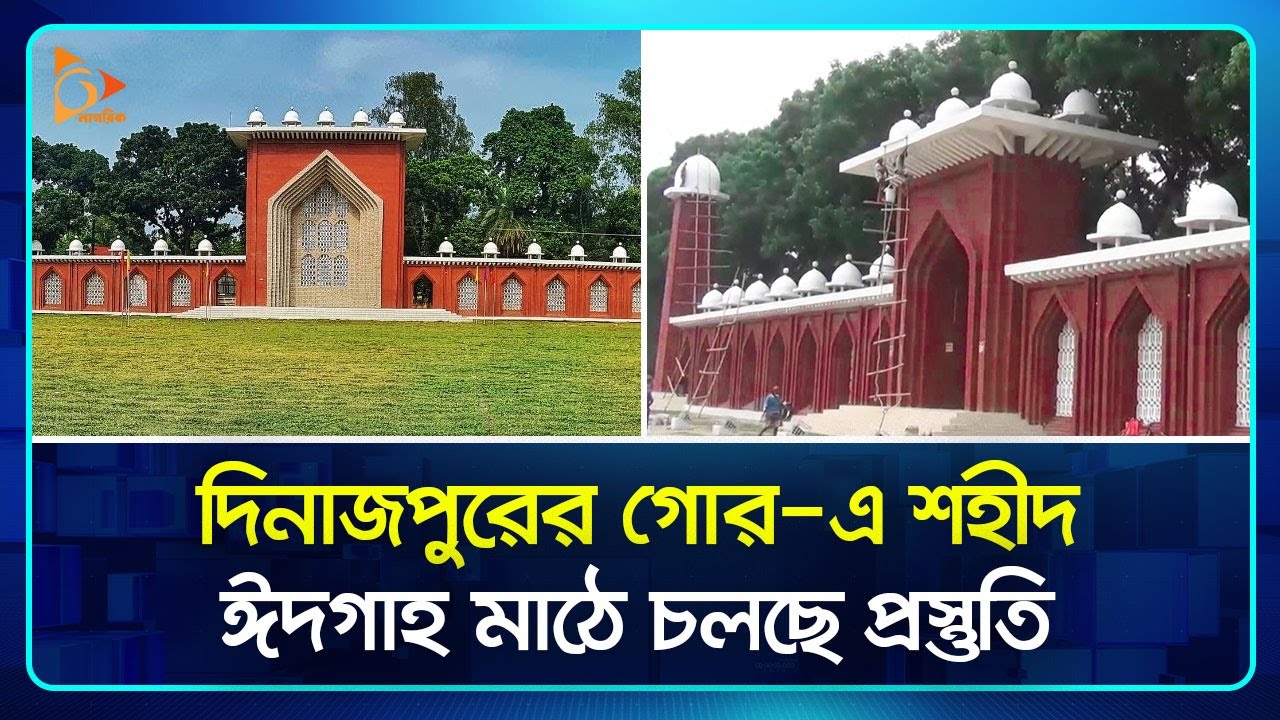 দিনাজপুরের গোর-এ শহীদ ঈদগাহ মাঠে চলছে প্রস্তুতি | Eid Gah | Dinajpur | Nagorik TV