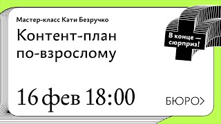 Мастер-класс Кати Безручко  «Как составлять контент-план по-взрослому»