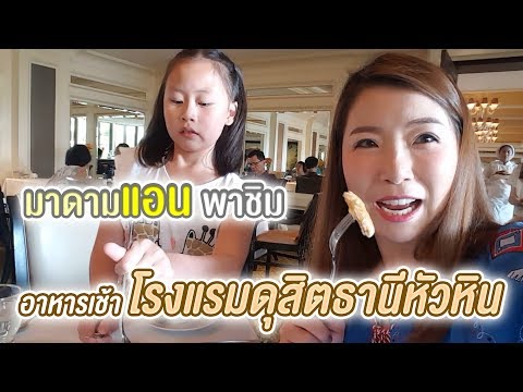 อาหารเช้าโรงแรมสุดอลังการ ที่ดุสิตธานีหัวหิน